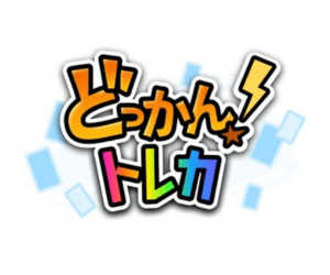 どっかん!トレカ